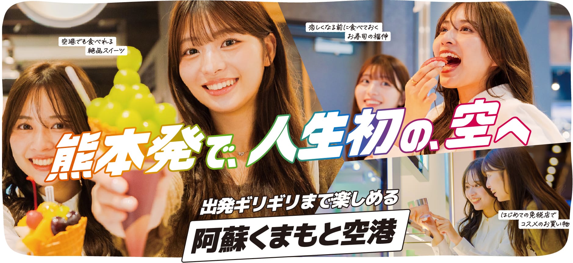 熊本発で、人生初の、空へ。出発ギリギリまで楽しめる阿蘇くまもと空港
