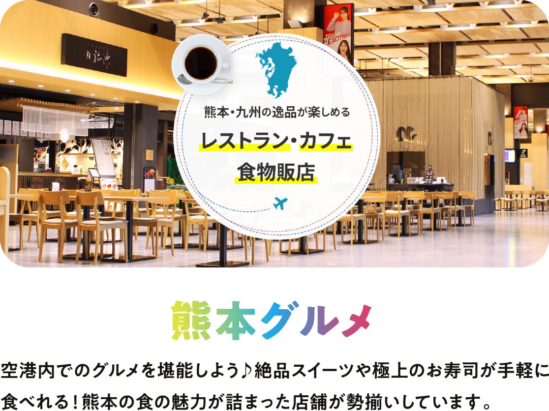 空港内でのグルメを堪能しよう♪絶品スイーツや極上のお寿司が手軽に食べれる！熊本の食の魅力が詰まった店舗が勢揃いしています。