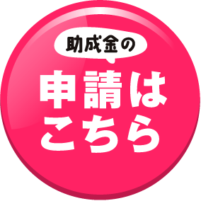 助成金の申請はこちら
