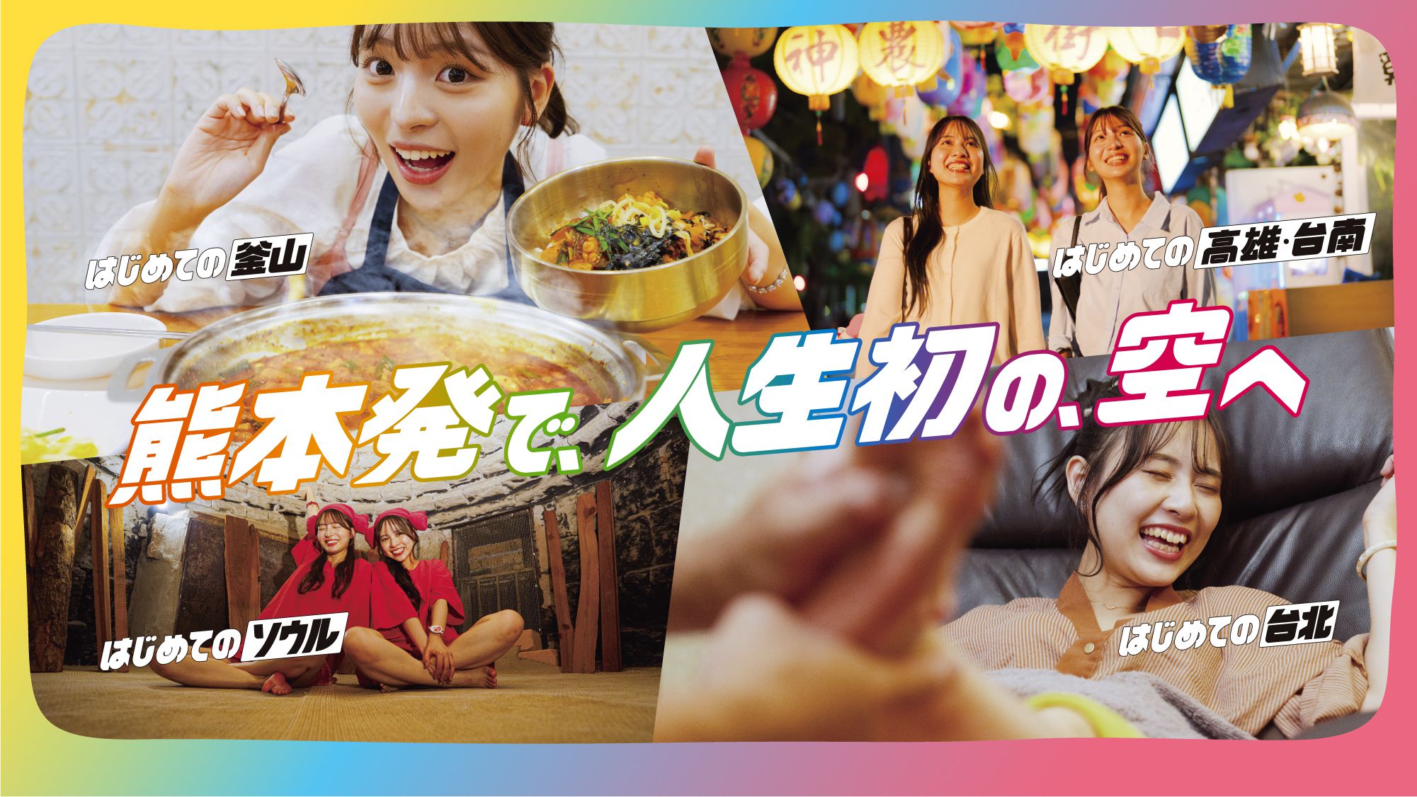 熊本発で、人生初の、空へ。