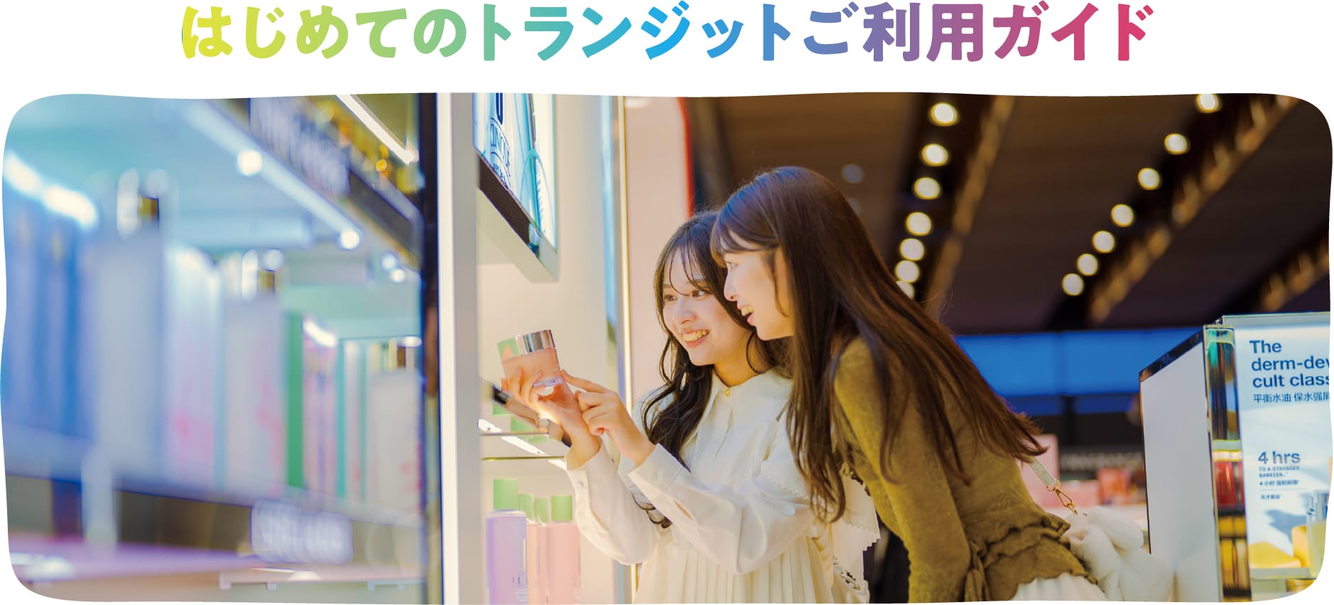 はじめてのトランジットご利用ガイド